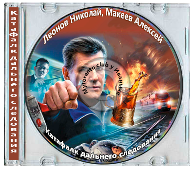 Леонов Николай, Макеев Алексей - Катафалк дальнего следования (2023) МР3