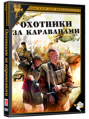 Охотники за караванами (2010) WEBRip 1080p (сезон 1, серии 4 из 4)