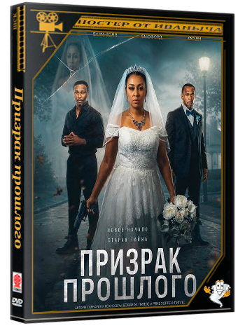 Призрак прошлого / Something Old (2026) WEB-DLRip