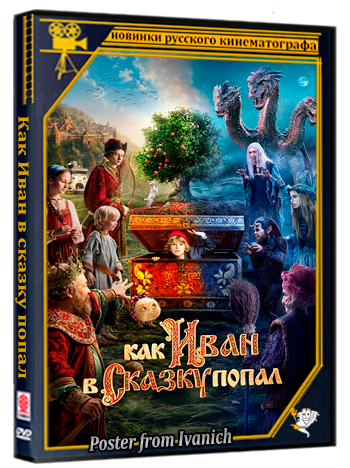 Как Иван в сказку попал (2026) WEBRip