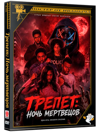 Трепет: Ночь мертвецов / The Trepidation: Deadest Night (2026) WEB-DLRip 1080p