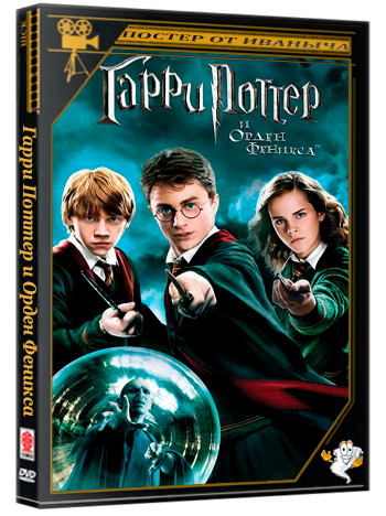 Гарри Поттер и Орден Феникса / Harry Potter and the Order of the Phoenix (2007) BDRip 1080p