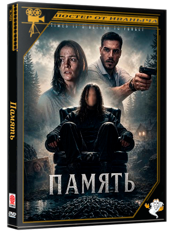 Память / Remembrance (2026) WEB-DLRip