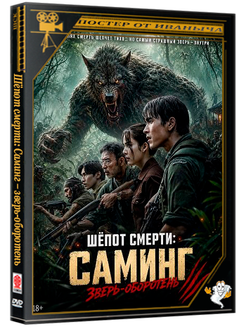 Шёпот смерти: Саминг – зверь-оборотень / Death Whisperer: Saming the Werebeast (2026) TS