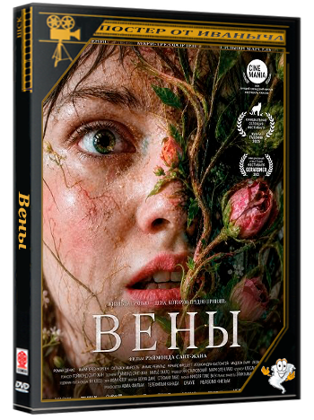 Вены / Nervures (2026) WEB-DLRip