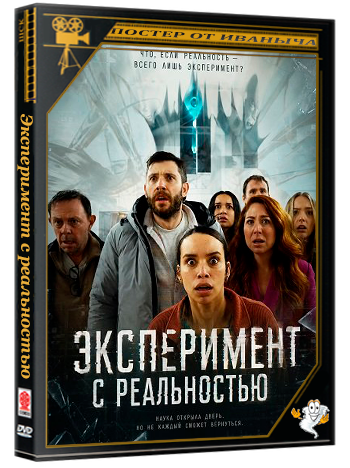Эксперимент с реальностью / The Reality Experiment (2026) WEB-DLRip 1080p