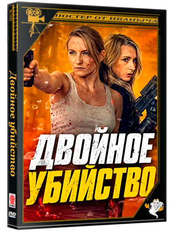 Двойное убийство / Double Kill (2026) WEBRip 1080p