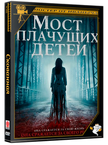 Мост плачущих детей / Crybaby Bridge (2025) WEB-DLRip