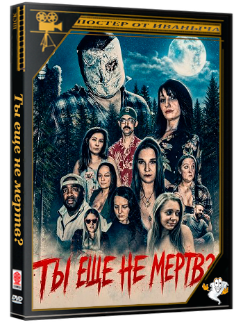Ты еще не мертв? / Are You Dead Yet? (2024) WEB-DLRip
