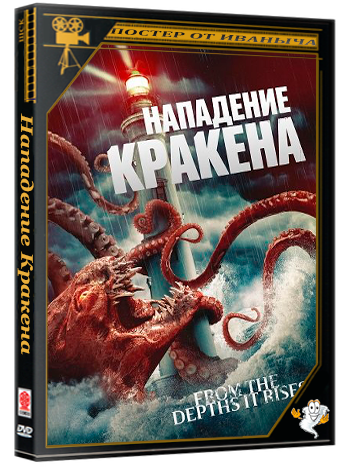 Нападение Кракена / Attack of the Kraken (2026) WEB-DLRip 1080p