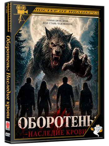 Оборотень: Наследие крови / Werewolf: Blood Inheritance (2026) WEB-DLRip