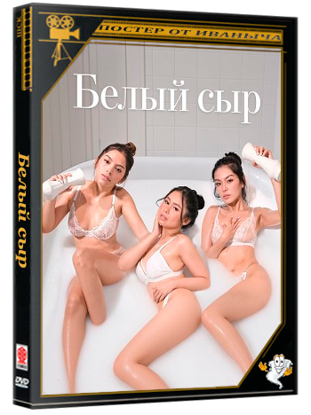 Белый сыр / Kesong Puti (2026) WEB-DLRip