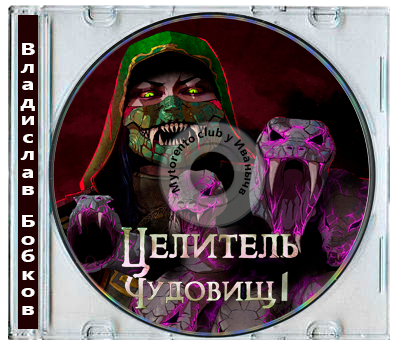 Владислав Бобков - Мир Воителей 1, Целитель чудовищ (2026) MP3