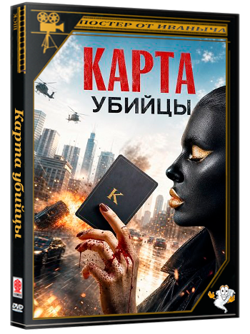 Карта убийцы / Killer Card (2026) WEB-DLRip 1080p