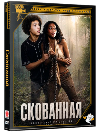 Скованная / Fettered (2026) WEB-DLRip