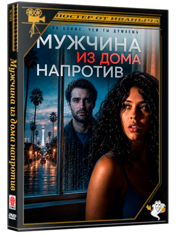Мужчина из дома напротив / Man Across the Street (2026) WEB-DLRip