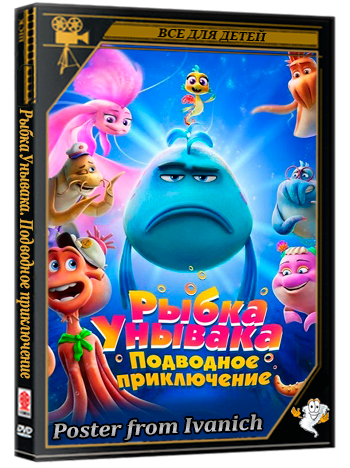 Рыбка Унывака. Подводное приключение / The Pout-Pout Fish (2026) BDRip