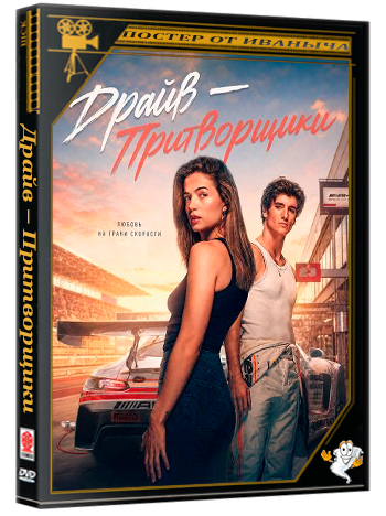 Драйв – Притворщики / Drive - The Pretenders (2026) WEB-DLRip