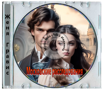 Женя Гравис - Московские расследования [5 книг из 5] (2024-2026) MP3