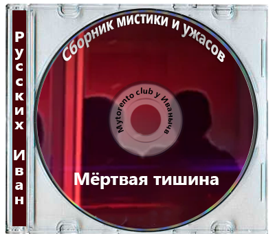 Русских Иван - Мёртвая тишина. Сборник мистики и ужасов (2026) МР3