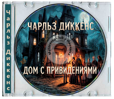 Чарльз Диккенс - Дом с привидениями (2026) МР3