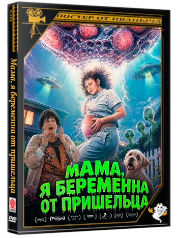 Мама, я беременна от пришельца / Mum, I'm Alien Pregnant (2026) WEB-DLRip