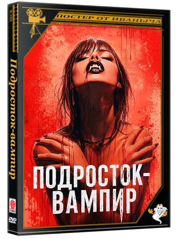 Подросток-вампир / The Teenage Vampire (2026) WEB-DLRip