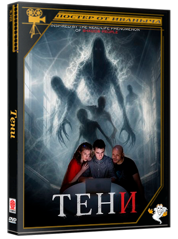 Тени / The Shadows (2026) WEB-DLRip 1080p