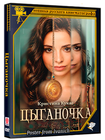 Цыганочка (2026) WEBRip 1080p (сезон 1, серии 1-12 из 12)