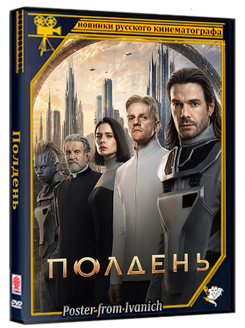 Полдень (2026) WEBRip 1080p (сезон 1, серии 1-6 из 6)