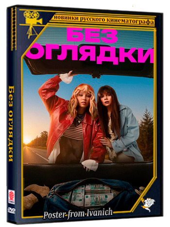 Без оглядки (2026) WEBRip