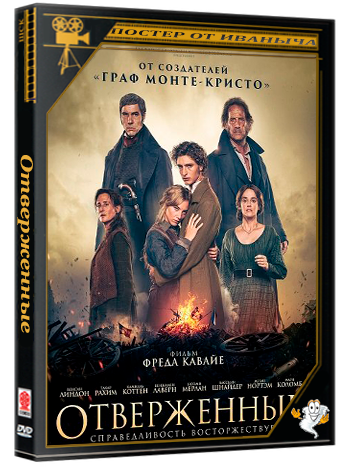 Отверженные  / Les misérables (2026) Telecine