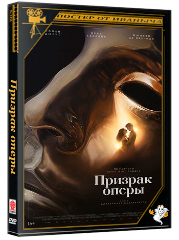 Призрак оперы / Le Fantôme de L'Opéra (2026) TS