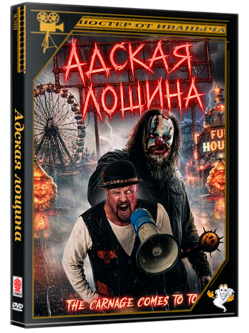 Адская лощина / Hellbilly Hollow (2026) WEB-DLRip