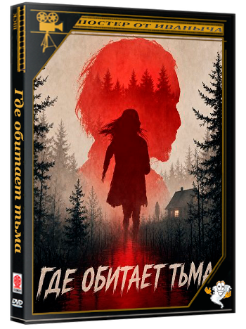 Где обитает тьма / Where Darkness Dwells (2025) WEB-DLRip 1080p