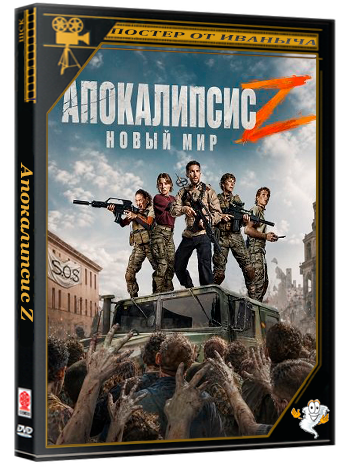 Апокалипсис Z: Новый мир / Apocalipsis Z: Nuevo Mundo (2026) WEB-DLRip 1080p