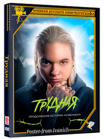 Трудная (2026) WEBRip 1080p (сезон 2, серии 1-8 из 8)