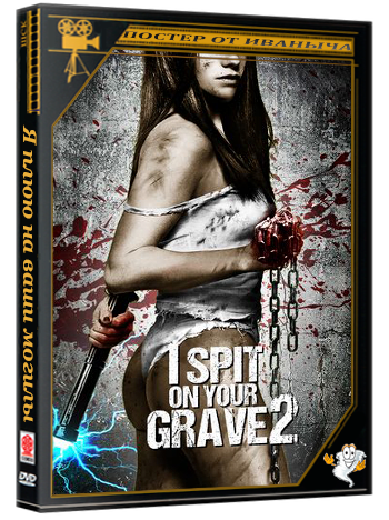 Я плюю на ваши могилы 2 / I Spit on Your Grave 2 (2013) BDRip 1080p