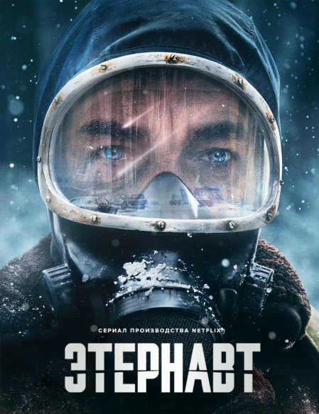  / El Eternauta (The Eternaut),  1,  1-6  6 (2025) WEB-DL 1080p | HDRezka Studio